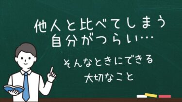 他人と比べてしまう自分がつらい…そんなときにできる大切なこと